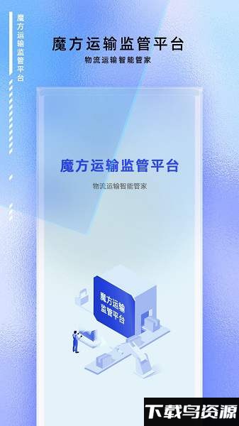 魔方运输监管平台截图1