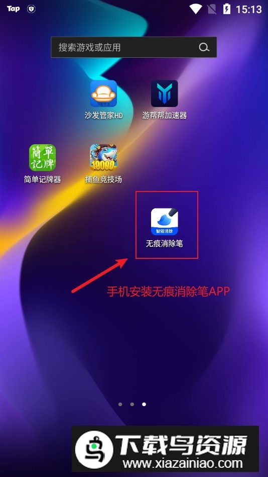 无痕消除笔永久免费手机版