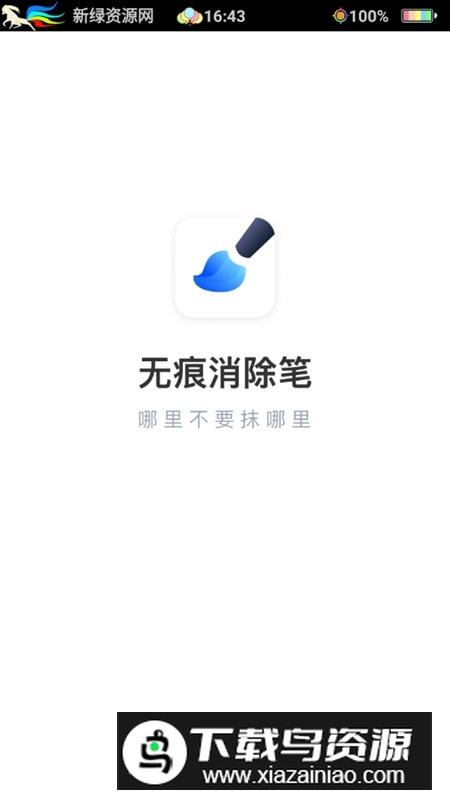 无痕消除笔永久免费手机版截图1