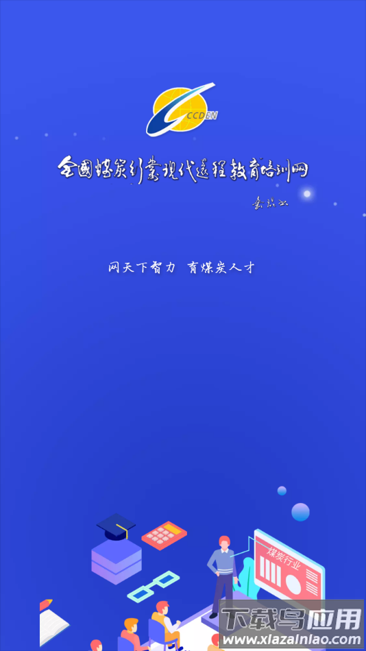 中国煤炭教育培训app下载截图1