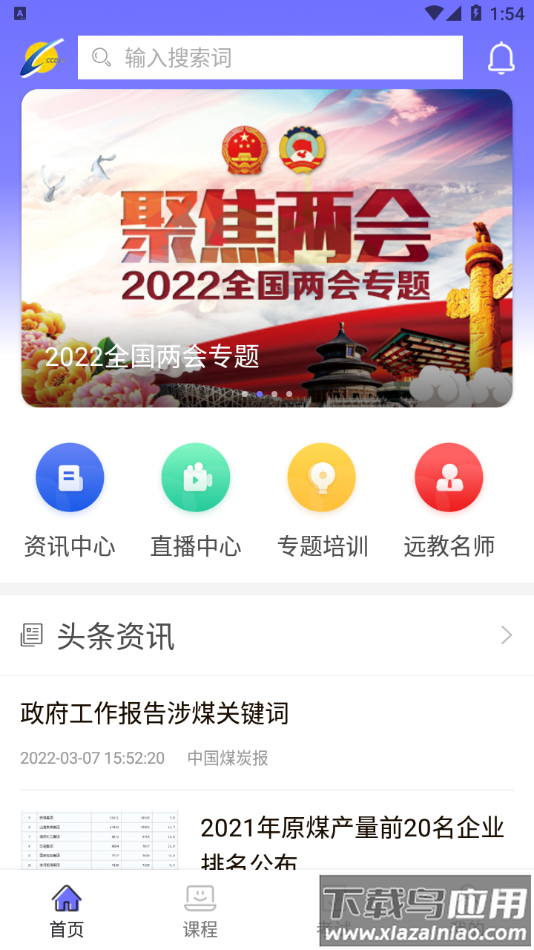 中国煤炭教育培训app下载截图4