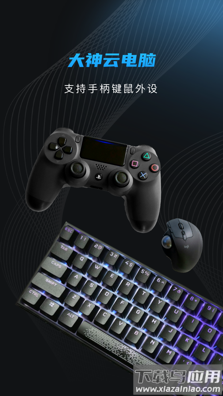 大神云电脑下载截图4