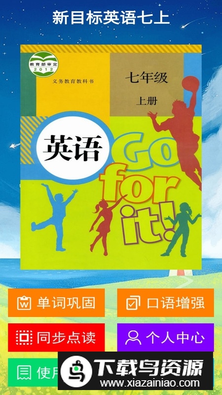 新目标英语七上点读电子课本app点读机版截图3