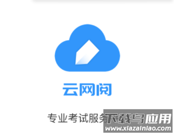 云网阅app下载