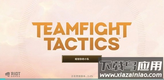 金铲铲之战体验服官方版(TFT)