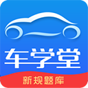 车学堂官方最新版