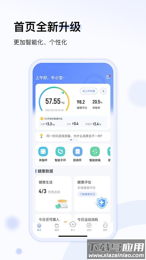 轻牛健康体脂秤app