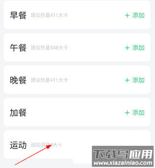 添加运动消耗数据