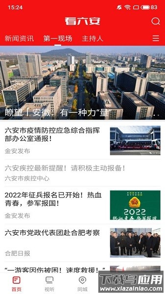 看六安手机客户端截图1