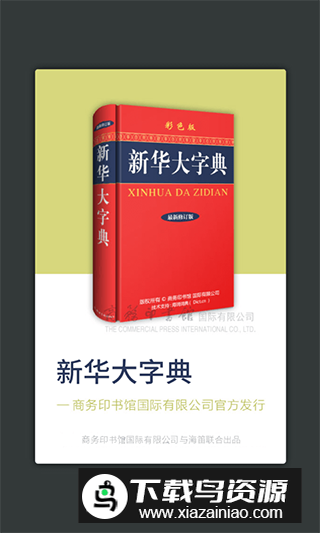 新华大字典官方app电子版