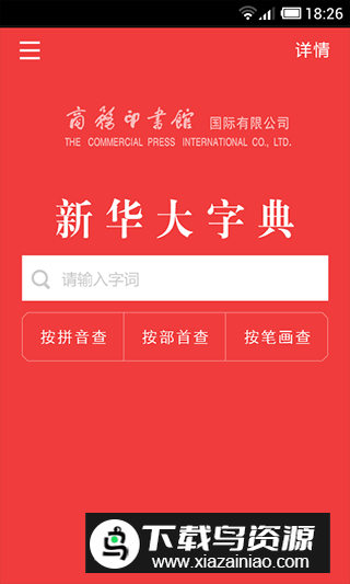 新华大字典官方app电子版截图1