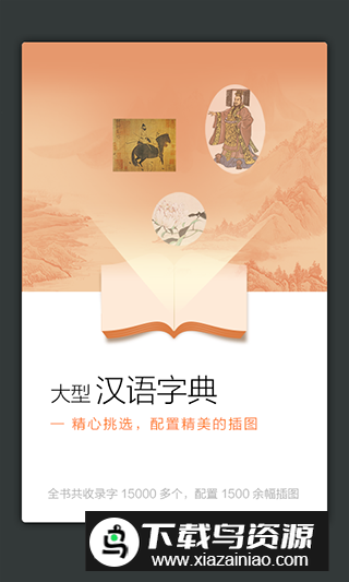 新华大字典官方app电子版截图3