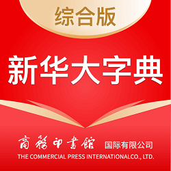 新华大字典官方app电子版