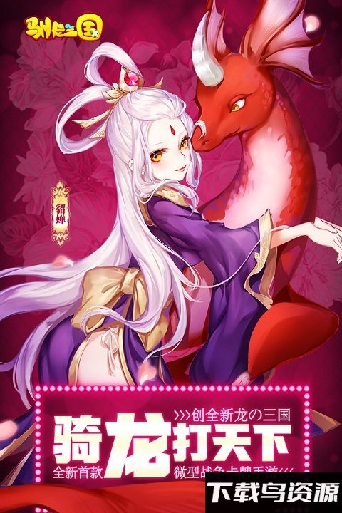 驯龙三国爱奇艺版截图3