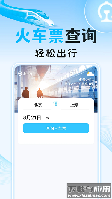 高铁火车订票助手app最新版截图1