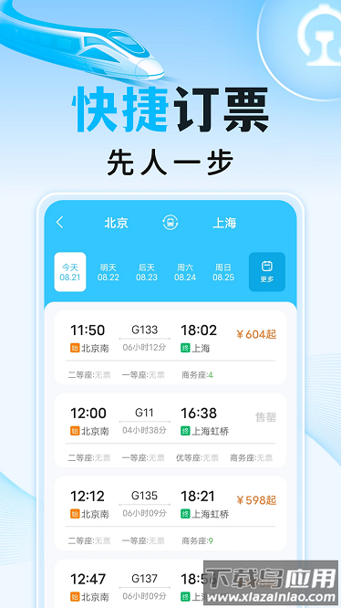 高铁火车订票助手app最新版截图2