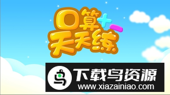数学口算天天练手机版软件截图1