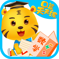 数学口算天天练手机版软件
