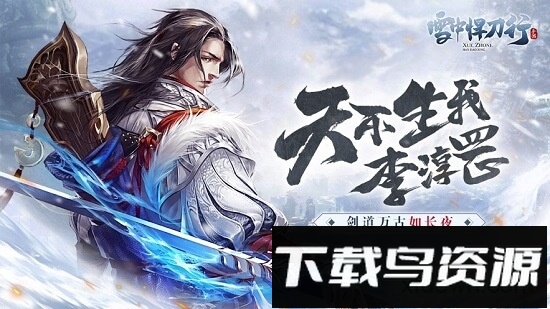 雪中悍刀行手游百度版截图4