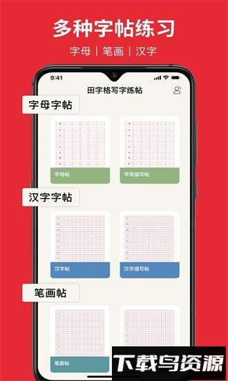 随手练字帖最新版截图4