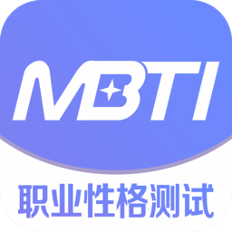 mbti职业性格测试软件