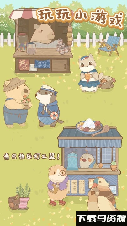 鼹鼠同行手游截图3