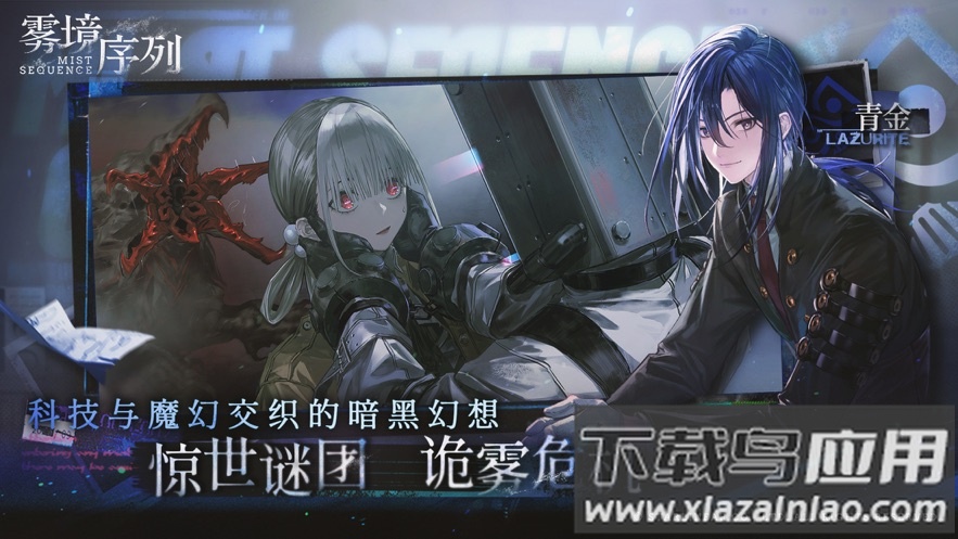 雾境序列官方下载截图3