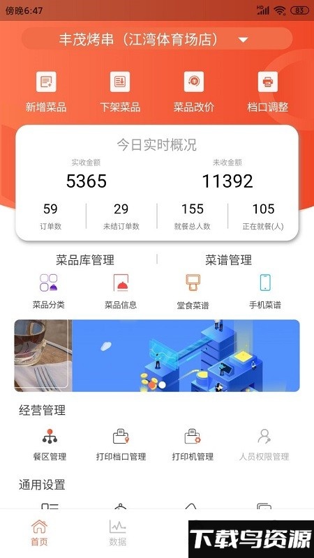 餐厅管家软件下载