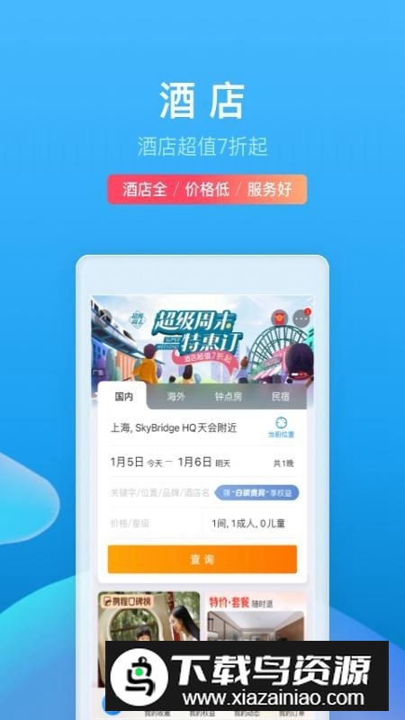 携程旅行网上订票app截图1