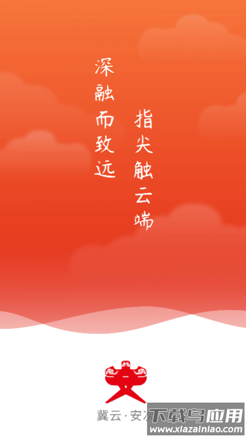 冀云安次app下载安装