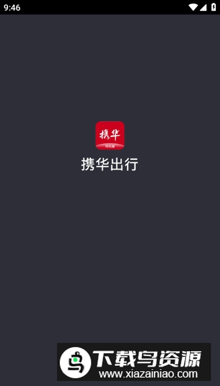 携华出行司机端app安卓版截图1