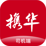 携华出行司机端app安卓版