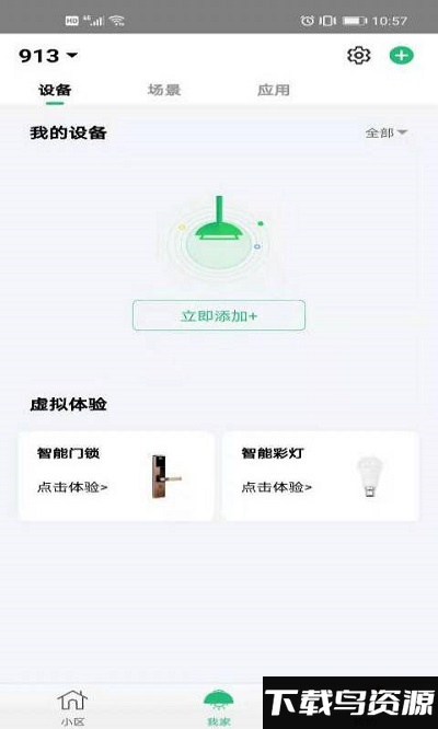 龙岩智惠家软件下载