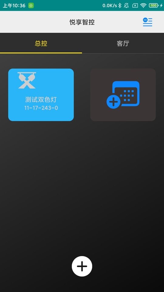 悦享智控官方版截图2