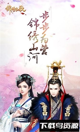 锦绣长歌最新版截图3