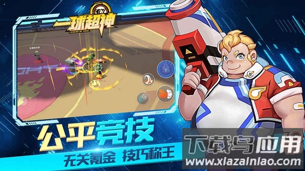 一球超神最新版本截图1