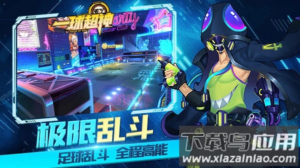 一球超神最新版本截图2