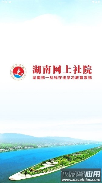 湖南网上社院手机版截图3