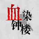 血染钟楼app官方版