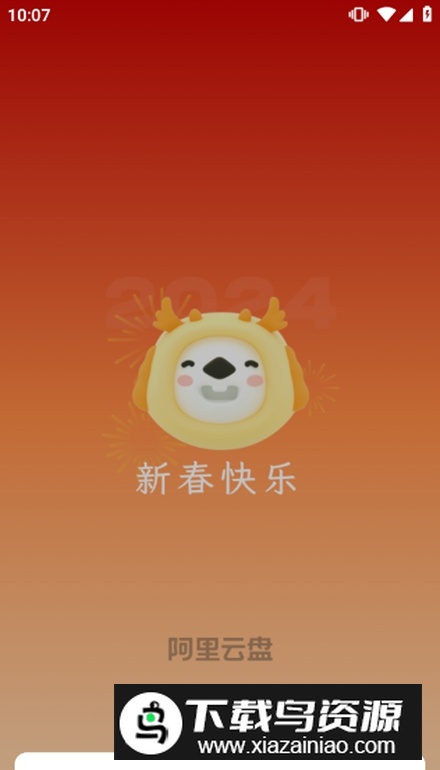 阿里云盘内测版app官方版截图1