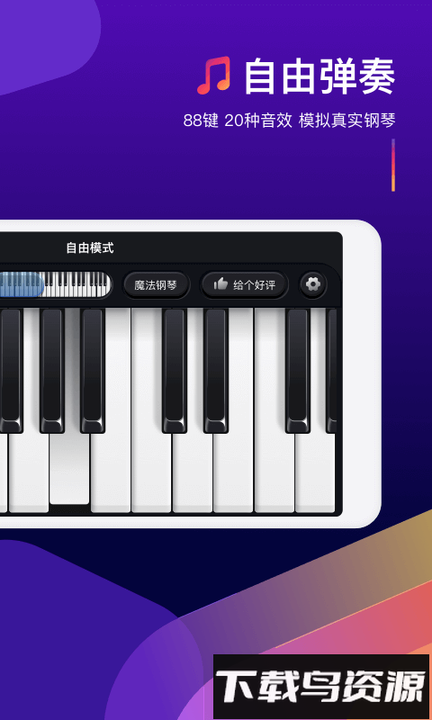 钢琴弹奏大师软件截图2