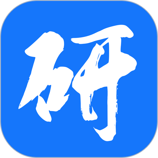 研大考研官方版
