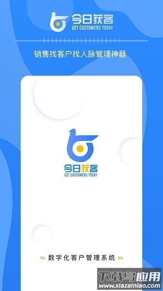 今日获客软件截图1