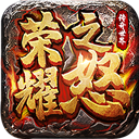 荣耀之怒传奇手游官方版