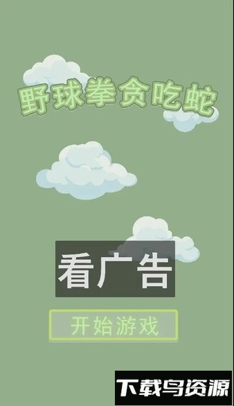 野球拳贪吃蛇手游最新版截图4