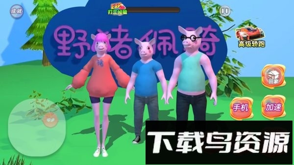 野猪阿奇游戏截图1