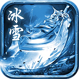 冰雪超变传奇手游