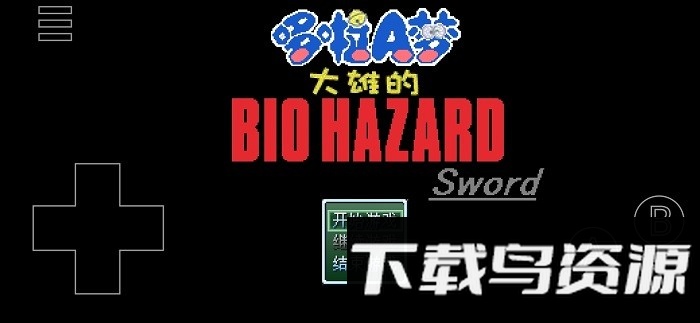 野比大雄的生化危机低难易度版最新版截图2