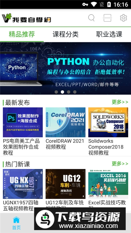 我要自学网(51自学网课程官方版)截图5