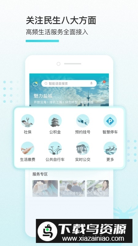 我的盐城app最新版本官方版截图1
